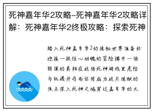 死神嘉年华2攻略-死神嘉年华2攻略详解：死神嘉年华2终极攻略：探索死神之域，揭开幕后黑手