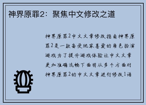 神界原罪2：聚焦中文修改之道