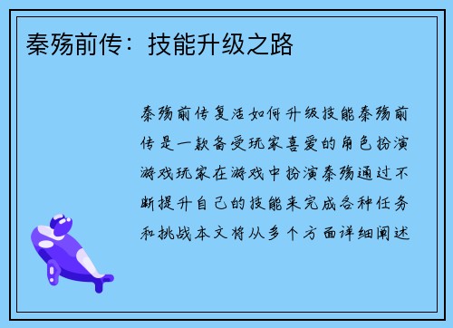 秦殇前传：技能升级之路