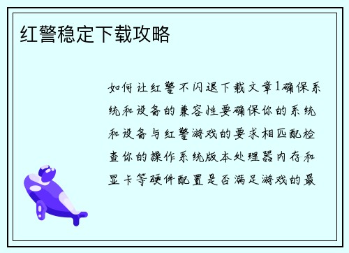 红警稳定下载攻略