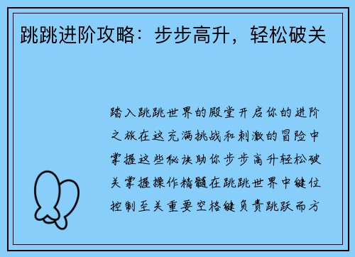 跳跳进阶攻略：步步高升，轻松破关