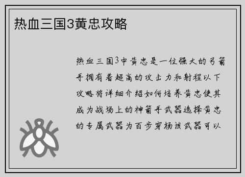 热血三国3黄忠攻略