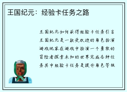 王国纪元：经验卡任务之路
