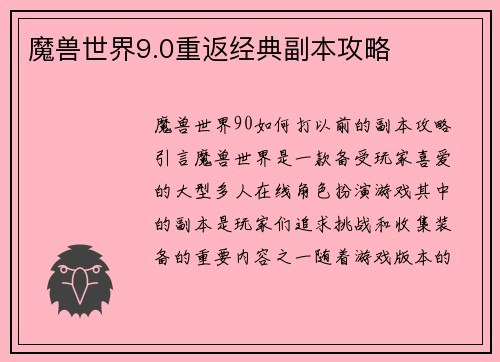 魔兽世界9.0重返经典副本攻略