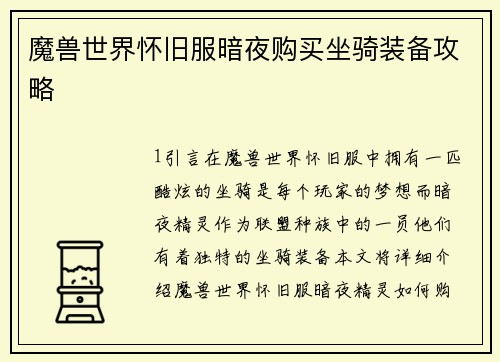 魔兽世界怀旧服暗夜购买坐骑装备攻略