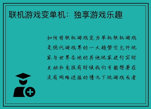联机游戏变单机：独享游戏乐趣