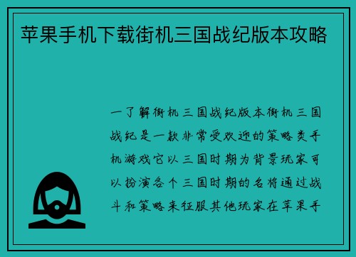 苹果手机下载街机三国战纪版本攻略