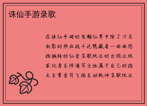 诛仙手游录歌