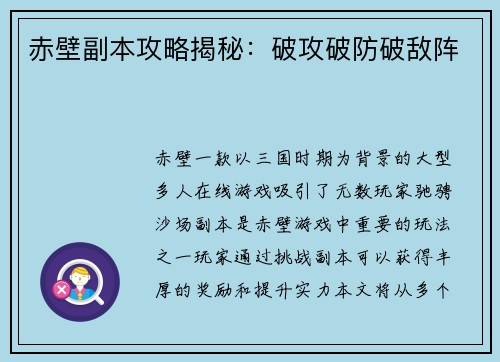 赤壁副本攻略揭秘：破攻破防破敌阵