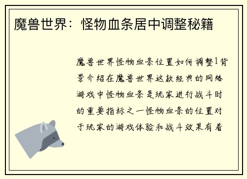 魔兽世界：怪物血条居中调整秘籍