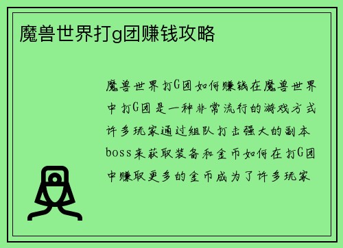 魔兽世界打g团赚钱攻略