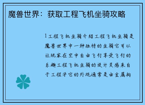 魔兽世界：获取工程飞机坐骑攻略
