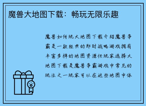 魔兽大地图下载：畅玩无限乐趣