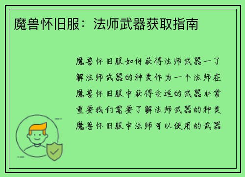 魔兽怀旧服：法师武器获取指南