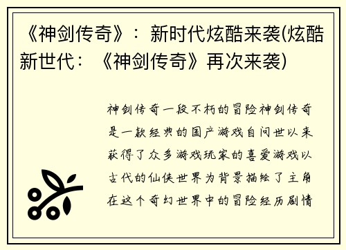 《神剑传奇》：新时代炫酷来袭(炫酷新世代：《神剑传奇》再次来袭)