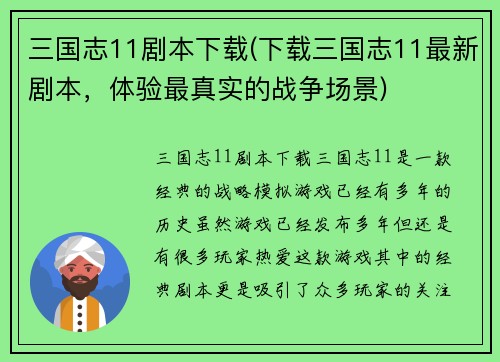 三国志11剧本下载(下载三国志11最新剧本，体验最真实的战争场景)