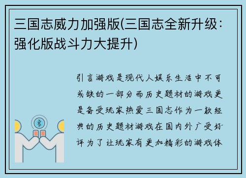 三国志威力加强版(三国志全新升级：强化版战斗力大提升)