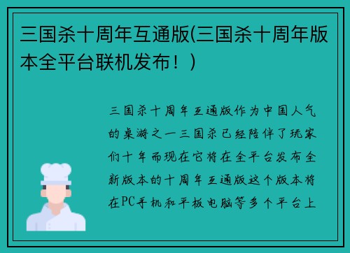 三国杀十周年互通版(三国杀十周年版本全平台联机发布！)