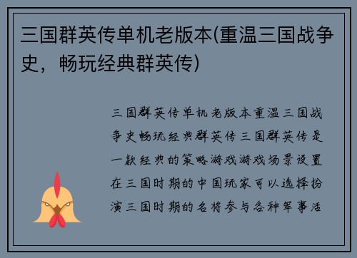三国群英传单机老版本(重温三国战争史，畅玩经典群英传)