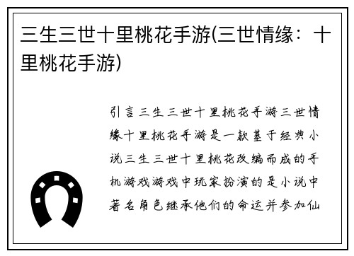 三生三世十里桃花手游(三世情缘：十里桃花手游)