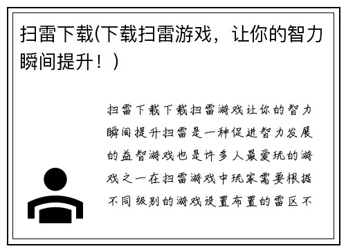 扫雷下载(下载扫雷游戏，让你的智力瞬间提升！)