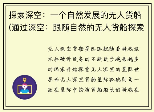 探索深空：一个自然发展的无人货船(通过深空：跟随自然的无人货船探索未知领域)